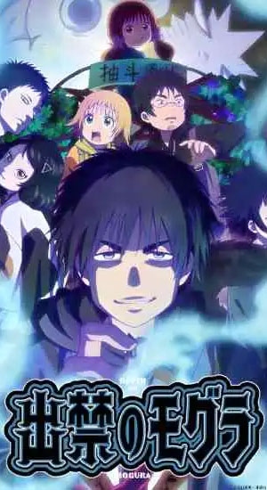 ดูอนิเมะออนไลน์ Dekin no Mogura